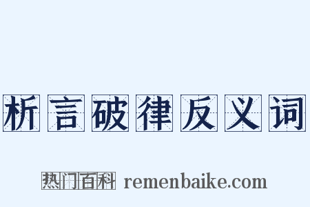 析言破律反义词是什么意思的图片